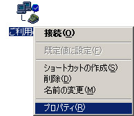 [�_�C�����A�b�v�l�b�g���[�N]�t�H���_���ɍ쐬���ꂽ�ڑ��A�C�R�����E�N���b�N���A[�v���p�e�B]��I�����܂��B